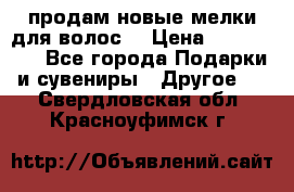 продам новые мелки для волос. › Цена ­ 600-2000 - Все города Подарки и сувениры » Другое   . Свердловская обл.,Красноуфимск г.
